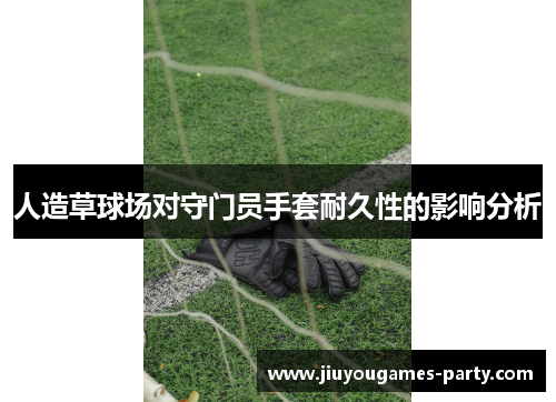 人造草球场对守门员手套耐久性的影响分析